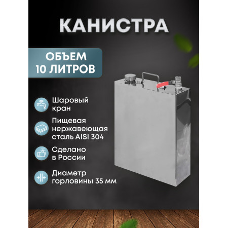 Stainless steel canister 10 liters в Саратове